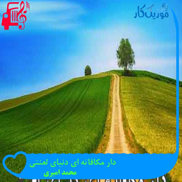 آهنگ دار مکافاته ای دنیای لعنتی از محمد امیری + متن ترانه آهنگ دار مکافاته ای دنیای لعنتی از محمد امیری + متن ترانه