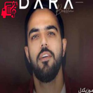 کاور آهنگ آخه تو واسه خود خودمی چی از این بهتر از دارا بختیاری + متن ترانه اثر دارا بختیاری