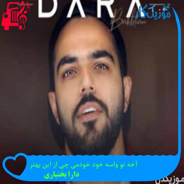 آهنگ آخه تو واسه خود خودمی چی از این بهتر از دارا بختیاری + متن ترانه آهنگ آخه تو واسه خود خودمی چی از این بهتر از دارا بختیاری + متن ترانه