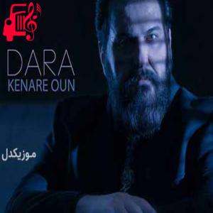کاور آهنگ کنار اون از دارا اثر دارا