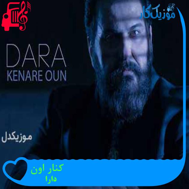 آهنگ کنار اون از دارا آهنگ کنار اون از دارا