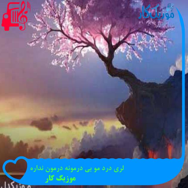 آهنگ لری درد مو بی درمونه درمون نداره از موزیک کار آهنگ لری درد مو بی درمونه درمون نداره از موزیک کار