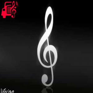 دانلود آهنگ آهنگ دردت و کولم لیلا با صدای بچه از موزیک کار + متن ترانه
