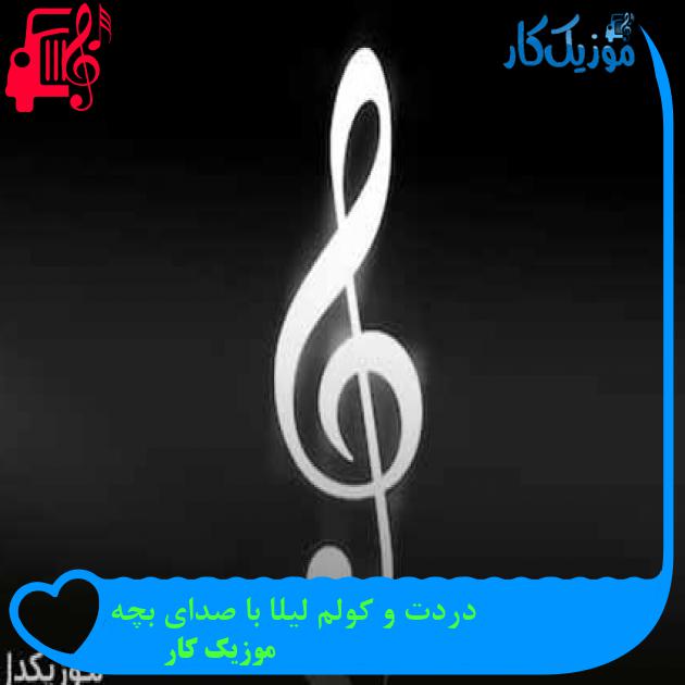 آهنگ دردت و کولم لیلا با صدای بچه از موزیک کار + متن ترانه