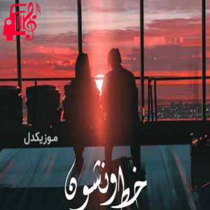 دانلود آهنگ آهنگ خط و نشون از داریان + متن ترانه