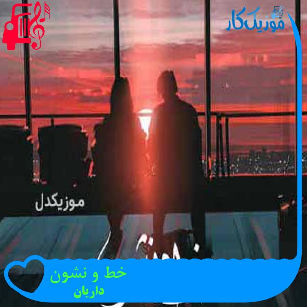 آهنگ خط و نشون از داریان + متن ترانه