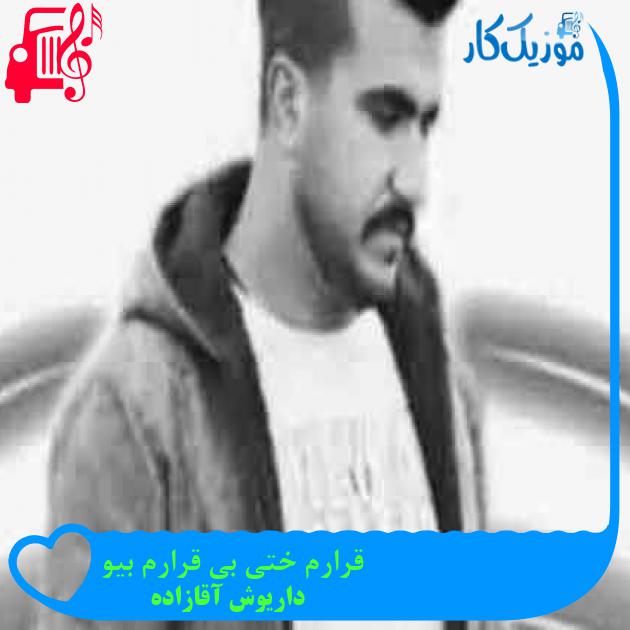 آهنگ قرارم ختی بی قرارم بیو از داریوش آقازاده + متن ترانه