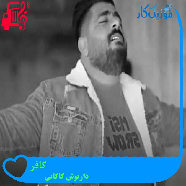 آهنگ کافر از داریوش کاکایی + متن ترانه آهنگ کافر از داریوش کاکایی + متن ترانه