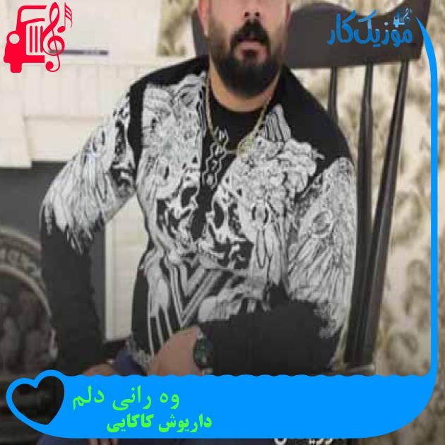 آهنگ وه رانی دلم از داریوش کاکایی + متن ترانه آهنگ وه رانی دلم از داریوش کاکایی + متن ترانه
