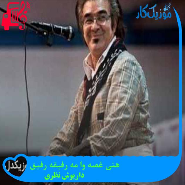 آهنگ هنی غصه وا مه رفیقه رفیق از داریوش نظری + متن ترانه آهنگ هنی غصه وا مه رفیقه رفیق از داریوش نظری + متن ترانه