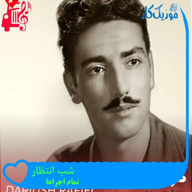 آهنگ شب انتظار از تمام اجراها + متن ترانه