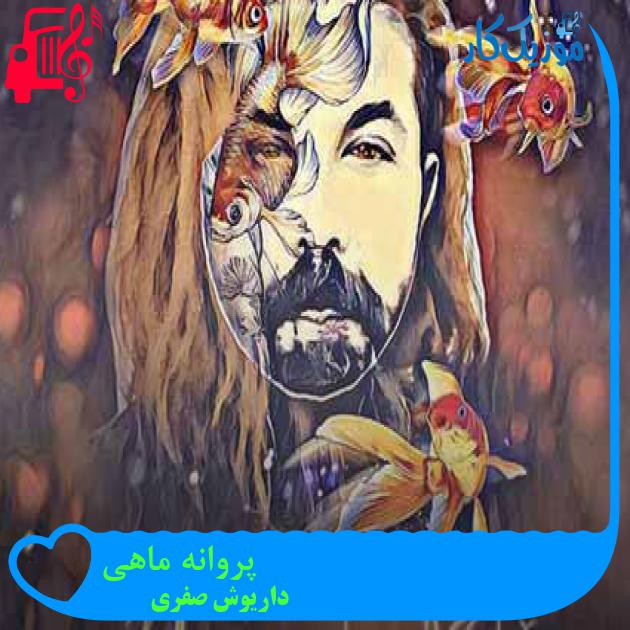 آهنگ پروانه ماهی از داریوش صفری + متن ترانه آهنگ پروانه ماهی از داریوش صفری + متن ترانه