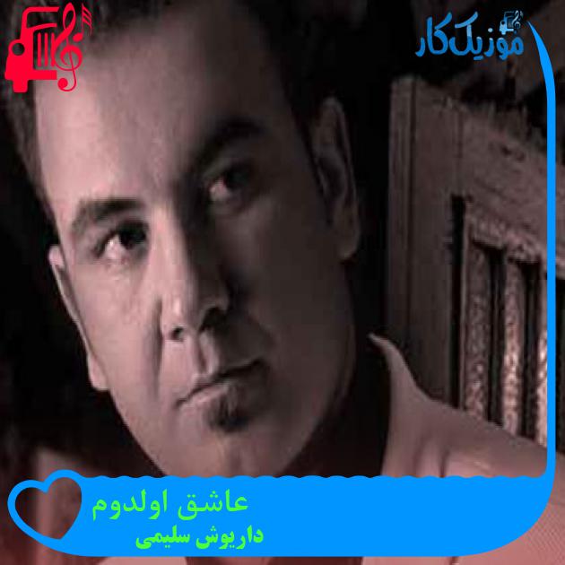 آهنگ عاشق اولدوم از داریوش سلیمی + متن ترانه