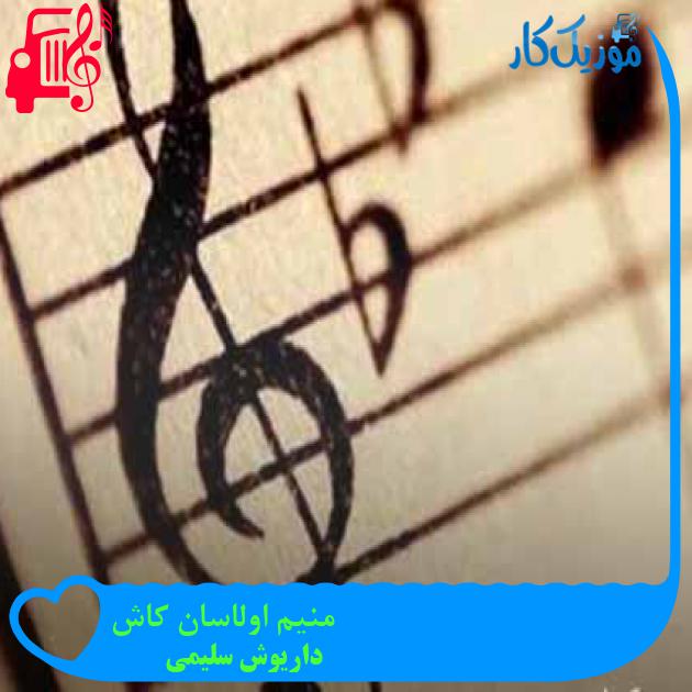 آهنگ منیم اولاسان کاش از داریوش سلیمی آهنگ منیم اولاسان کاش از داریوش سلیمی