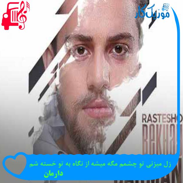 آهنگ زل میزنی تو چشمم مگه میشه از نگاه به تو خسته شم از دارمان + متن ترانه آهنگ زل میزنی تو چشمم مگه میشه از نگاه به تو خسته شم از دارمان + متن ترانه