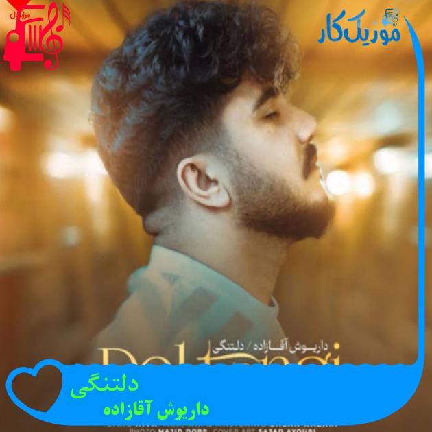 آهنگ دلتنگی از داریوش آقازاده آهنگ دلتنگی از داریوش آقازاده