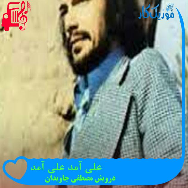 آهنگ علی آمد علی آمد از درویش مصطفی جاویدان آهنگ علی آمد علی آمد از درویش مصطفی جاویدان