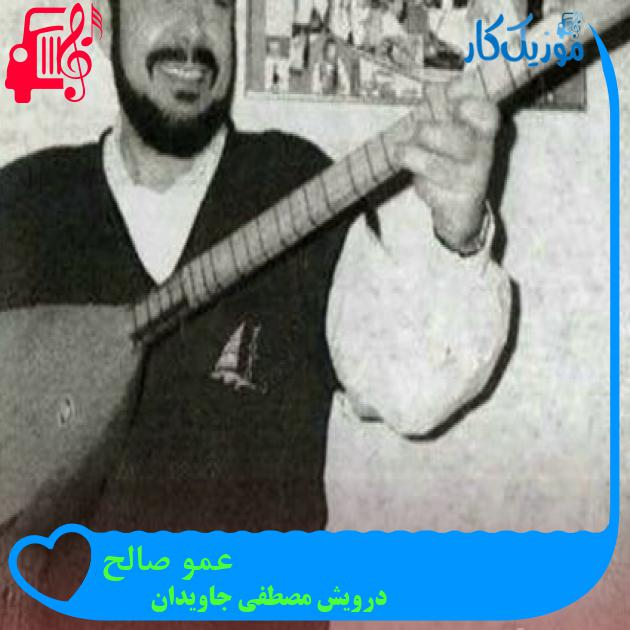 آهنگ عمو صالح از درویش مصطفی جاویدان