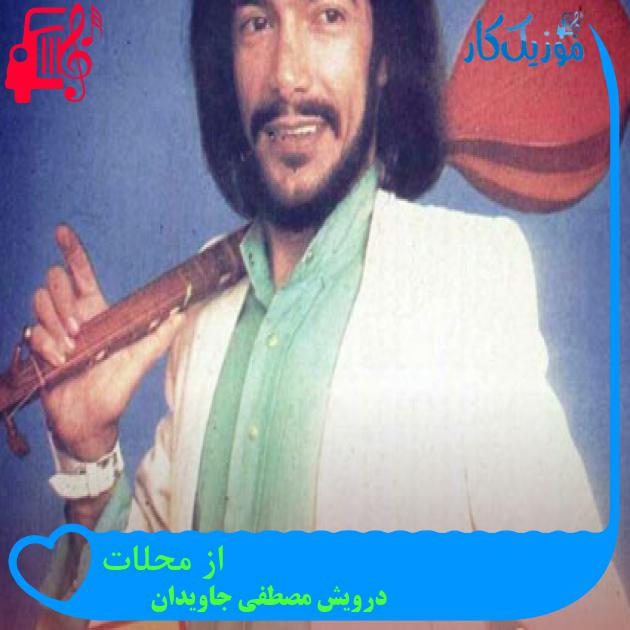 آهنگ از محلات از درویش مصطفی جاویدان آهنگ از محلات از درویش مصطفی جاویدان