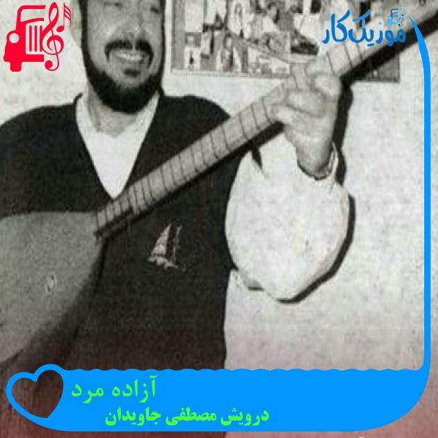آهنگ آزاده مرد از درویش مصطفی جاویدان
