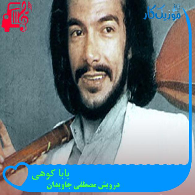 آهنگ بابا کوهی از درویش مصطفی جاویدان + متن ترانه آهنگ بابا کوهی از درویش مصطفی جاویدان + متن ترانه