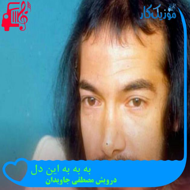 آهنگ به به به این دل از درویش مصطفی جاویدان