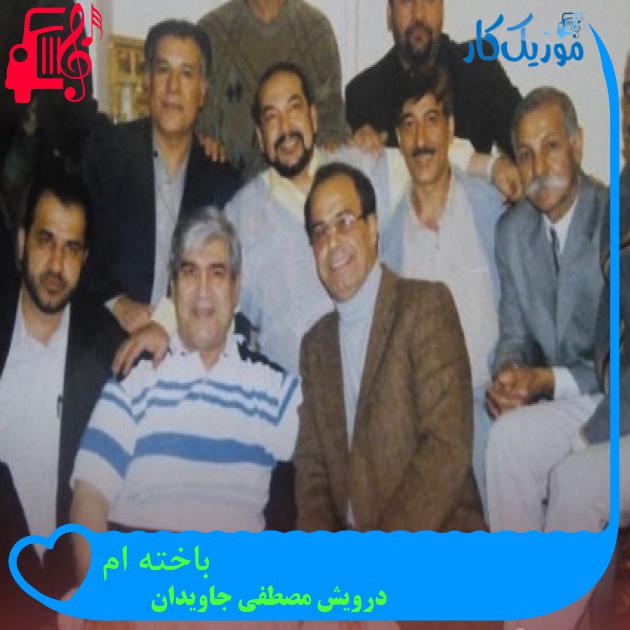 آهنگ باخته ام از درویش مصطفی جاویدان