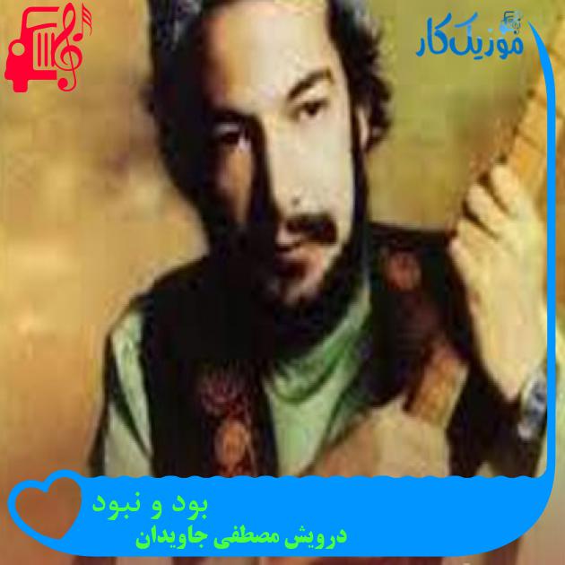 آهنگ بود و نبود از درویش مصطفی جاویدان آهنگ بود و نبود از درویش مصطفی جاویدان