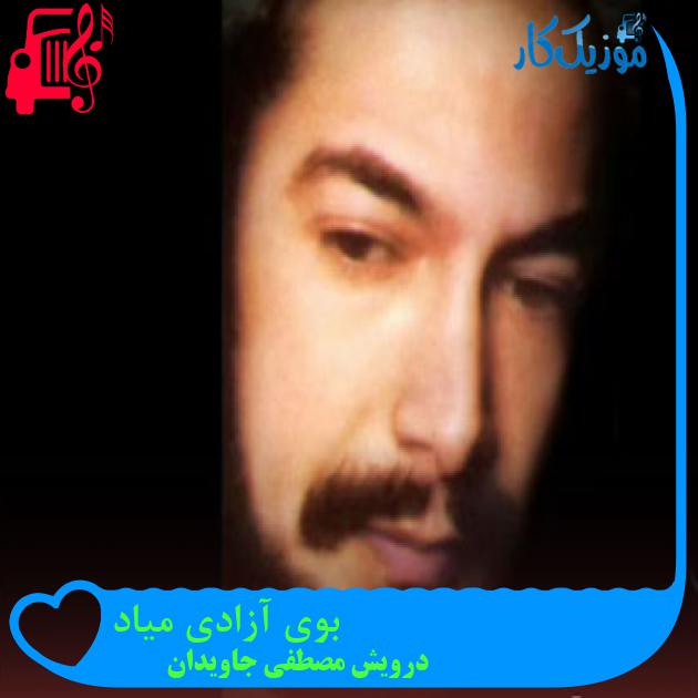 آهنگ بوی آزادی میاد از درویش مصطفی جاویدان آهنگ بوی آزادی میاد از درویش مصطفی جاویدان