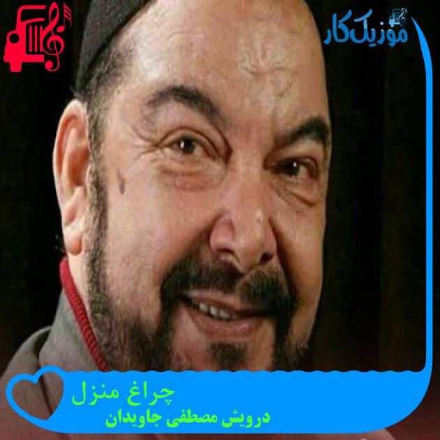 آهنگ چراغ منزل از درویش مصطفی جاویدان آهنگ چراغ منزل از درویش مصطفی جاویدان