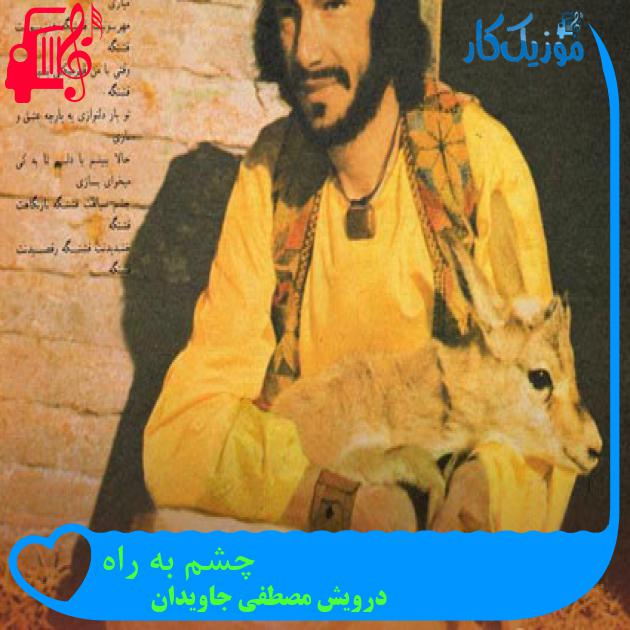 آهنگ چشم به راه از درویش مصطفی جاویدان آهنگ چشم به راه از درویش مصطفی جاویدان