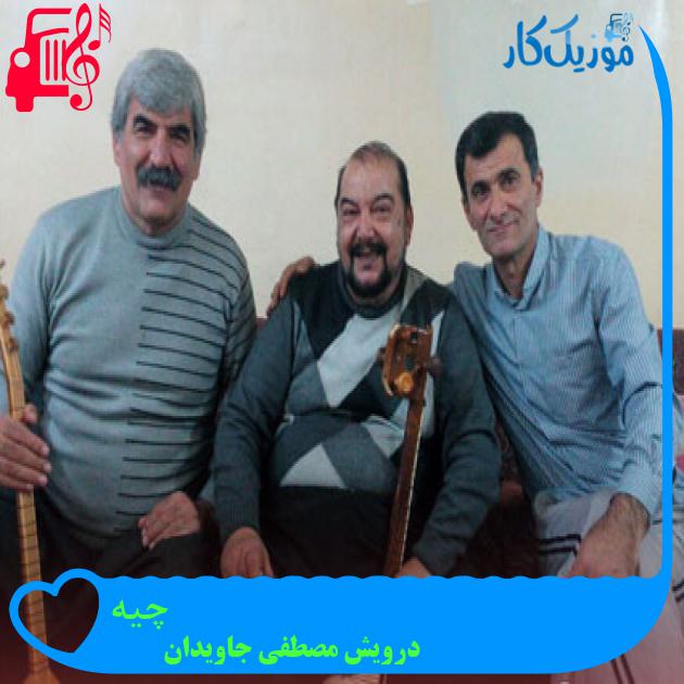 آهنگ چیه از درویش مصطفی جاویدان