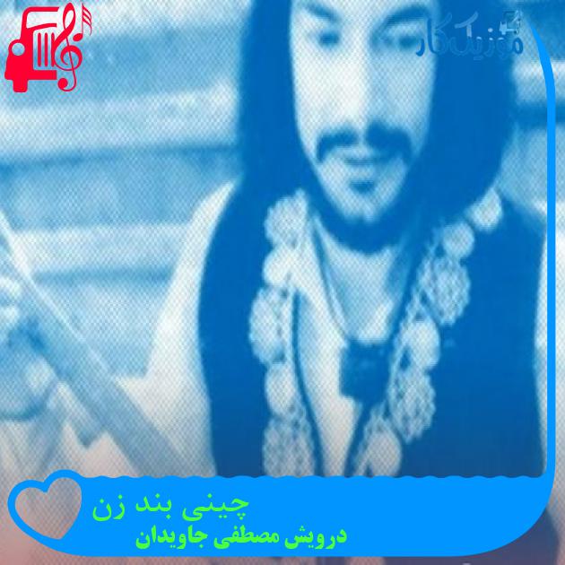 آهنگ چینی بند زن از درویش مصطفی جاویدان آهنگ چینی بند زن از درویش مصطفی جاویدان