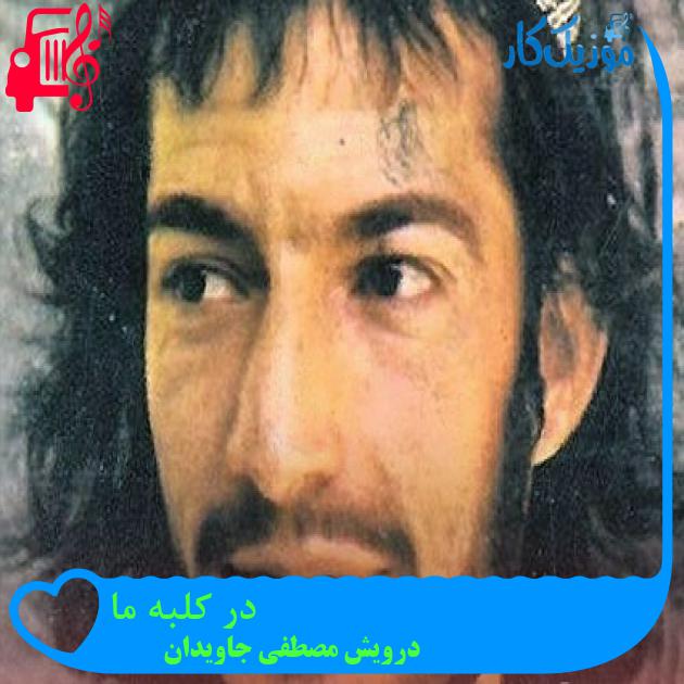 آهنگ در کلبه ما از درویش مصطفی جاویدان آهنگ در کلبه ما از درویش مصطفی جاویدان