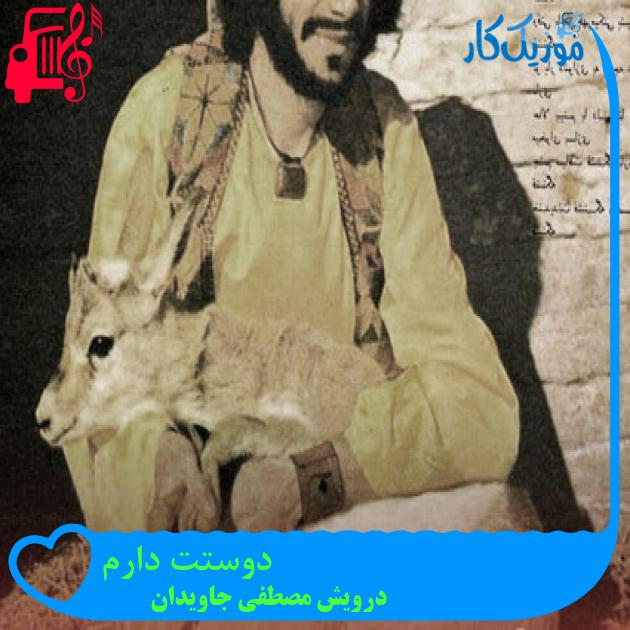 آهنگ دوستت دارم از درویش مصطفی جاویدان آهنگ دوستت دارم از درویش مصطفی جاویدان
