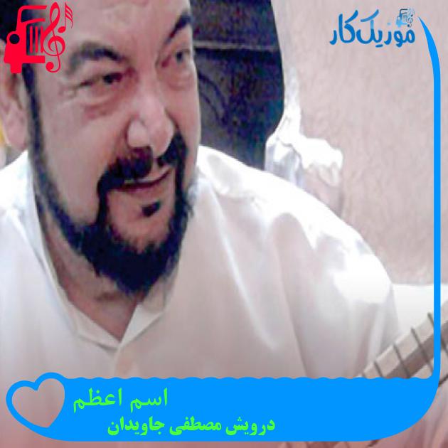 آهنگ اسم اعظم از درویش مصطفی جاویدان + متن ترانه آهنگ اسم اعظم از درویش مصطفی جاویدان + متن ترانه
