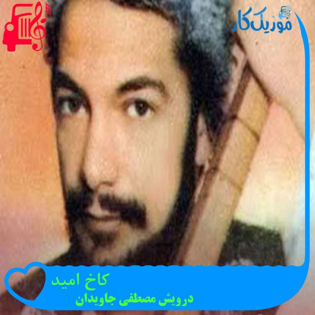 آهنگ کاخ امید از درویش مصطفی جاویدان آهنگ کاخ امید از درویش مصطفی جاویدان