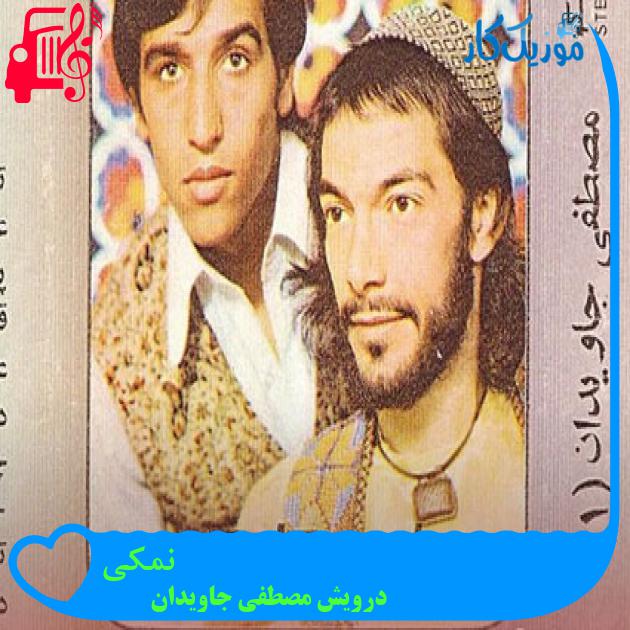 آهنگ نمکی از درویش مصطفی جاویدان آهنگ نمکی از درویش مصطفی جاویدان