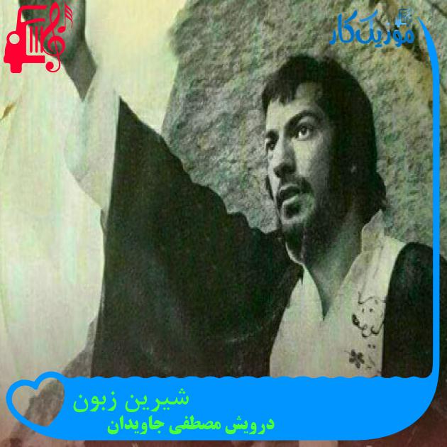 آهنگ شیرین زبون از درویش مصطفی جاویدان
