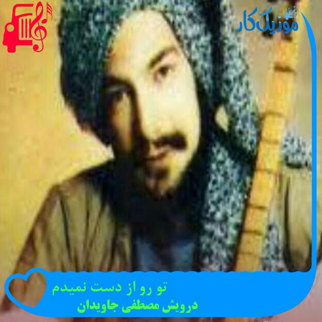 آهنگ تو رو از دست نمیدم از درویش مصطفی جاویدان