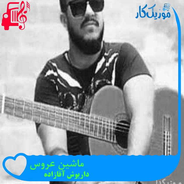 آهنگ ماشین عروس از داریوش آقازاده