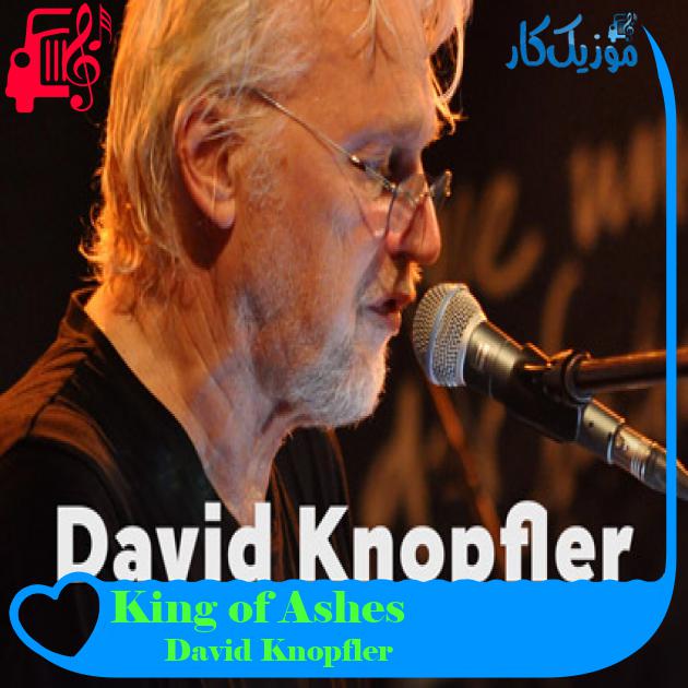 آهنگ King of Ashes از David Knopfler + متن ترانه آهنگ King of Ashes از David Knopfler + متن ترانه