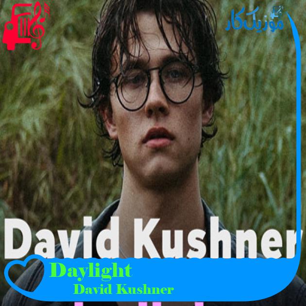 آهنگ Daylight از David Kushner + متن ترانه آهنگ Daylight از David Kushner + متن ترانه