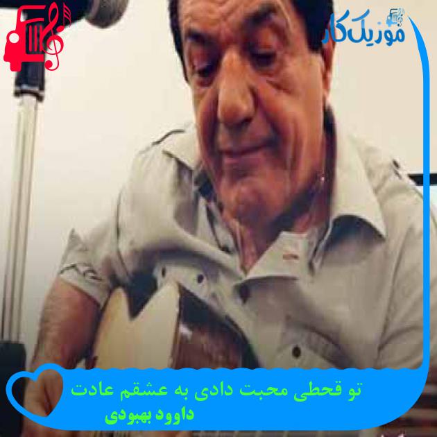 آهنگ تو قحطی محبت دادی به عشقم عادت از داوود بهبودی + متن ترانه آهنگ تو قحطی محبت دادی به عشقم عادت از داوود بهبودی + متن ترانه