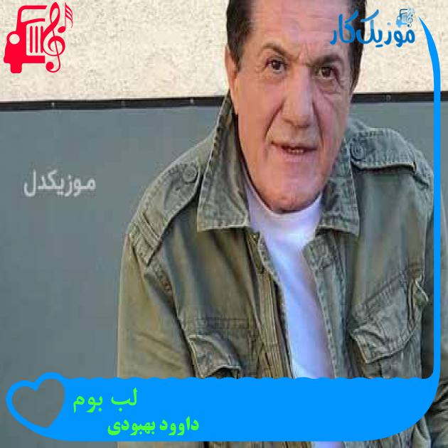 آهنگ لب بوم از داوود بهبودی + متن ترانه آهنگ لب بوم از داوود بهبودی + متن ترانه