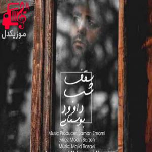 کاور آهنگ الهی الهی تو باشى کنارم از داوود بوستانی + متن ترانه اثر داوود بوستانی