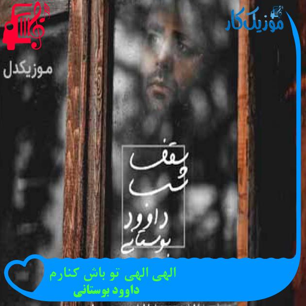 آهنگ الهی الهی تو باشى کنارم از داوود بوستانی + متن ترانه آهنگ الهی الهی تو باشى کنارم از داوود بوستانی + متن ترانه