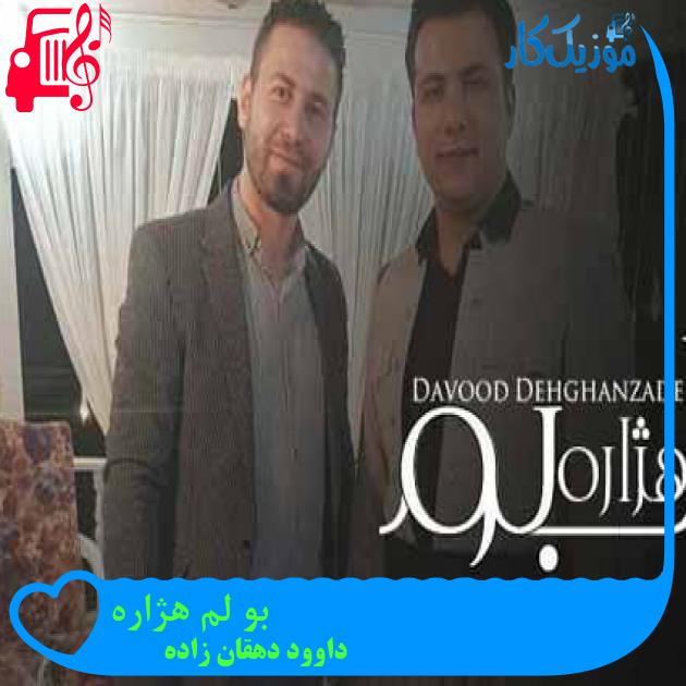 آهنگ بو لم هژاره از داوود دهقان زاده