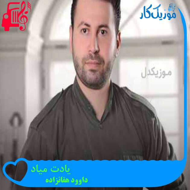 آهنگ یادت میاد از داوود هقانزاده آهنگ یادت میاد از داوود هقانزاده