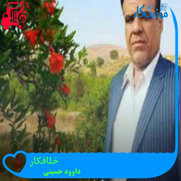 آهنگ خلافکار از داوود حسینی + متن ترانه آهنگ خلافکار از داوود حسینی + متن ترانه